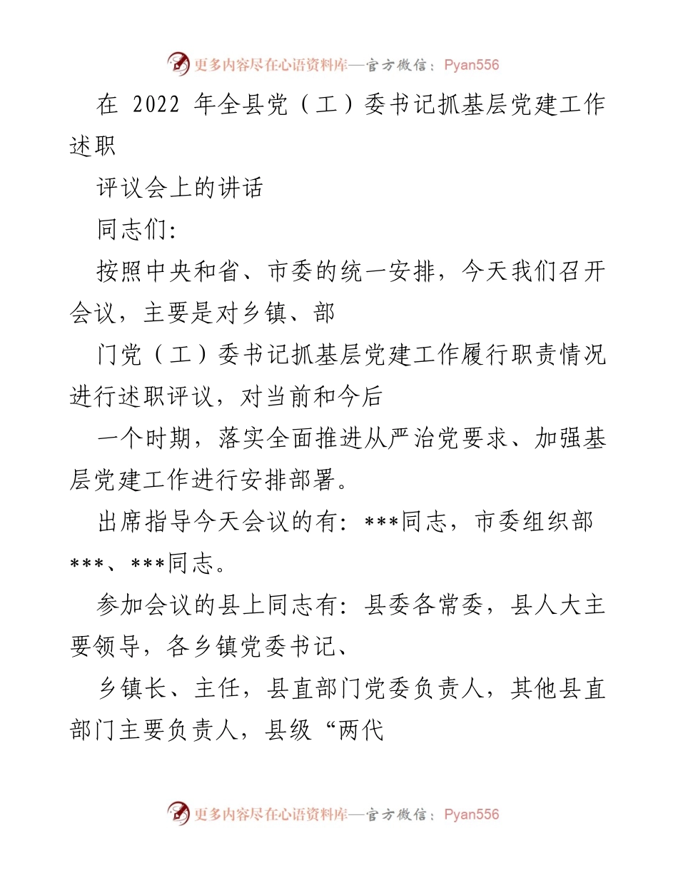 [发言] 党（工）委书记抓基层党建工作述职评议会 - 加强基层党建工作，落实全面从严治党要求.docx_第1页