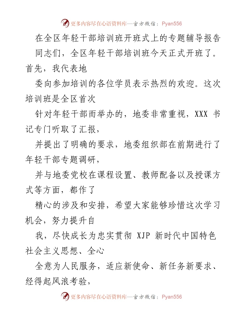 [发言] 全区年轻干部培训班开班式 - 提升年轻干部素养，忠诚履职新使命.docx_第1页