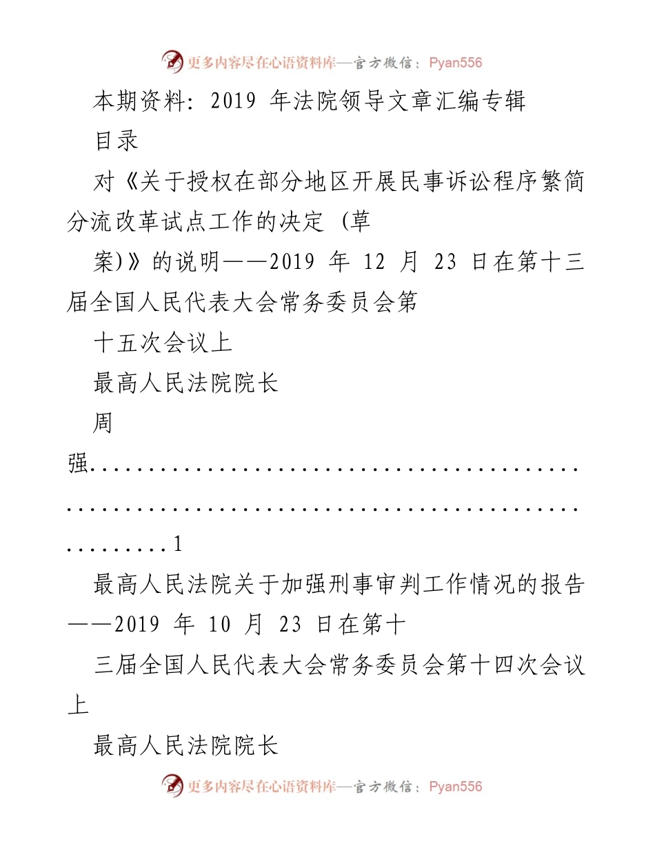 [发言] 全国人民代表大会常务委员会会议 - 2019年法院领导讲话汇编分析.docx_第1页