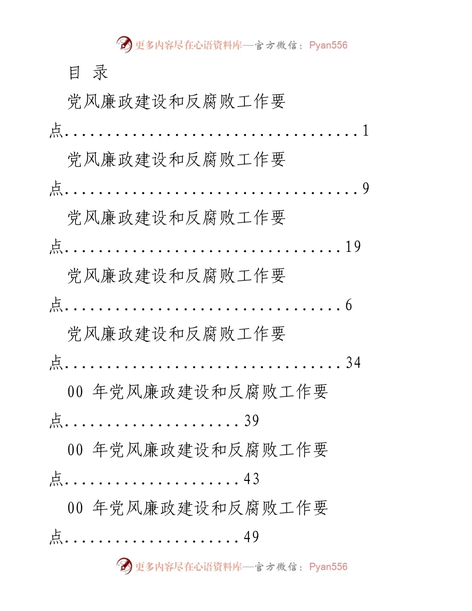 [发言] 党风廉政建设与反腐败工作要点汇总及会议讲话.docx_第1页