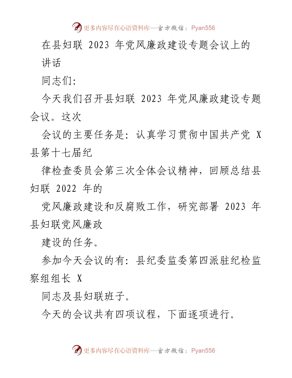 [发言] 党风廉政建设专题会议 - 加强党风廉政建设，推动反腐败工作向纵深发展.docx_第1页