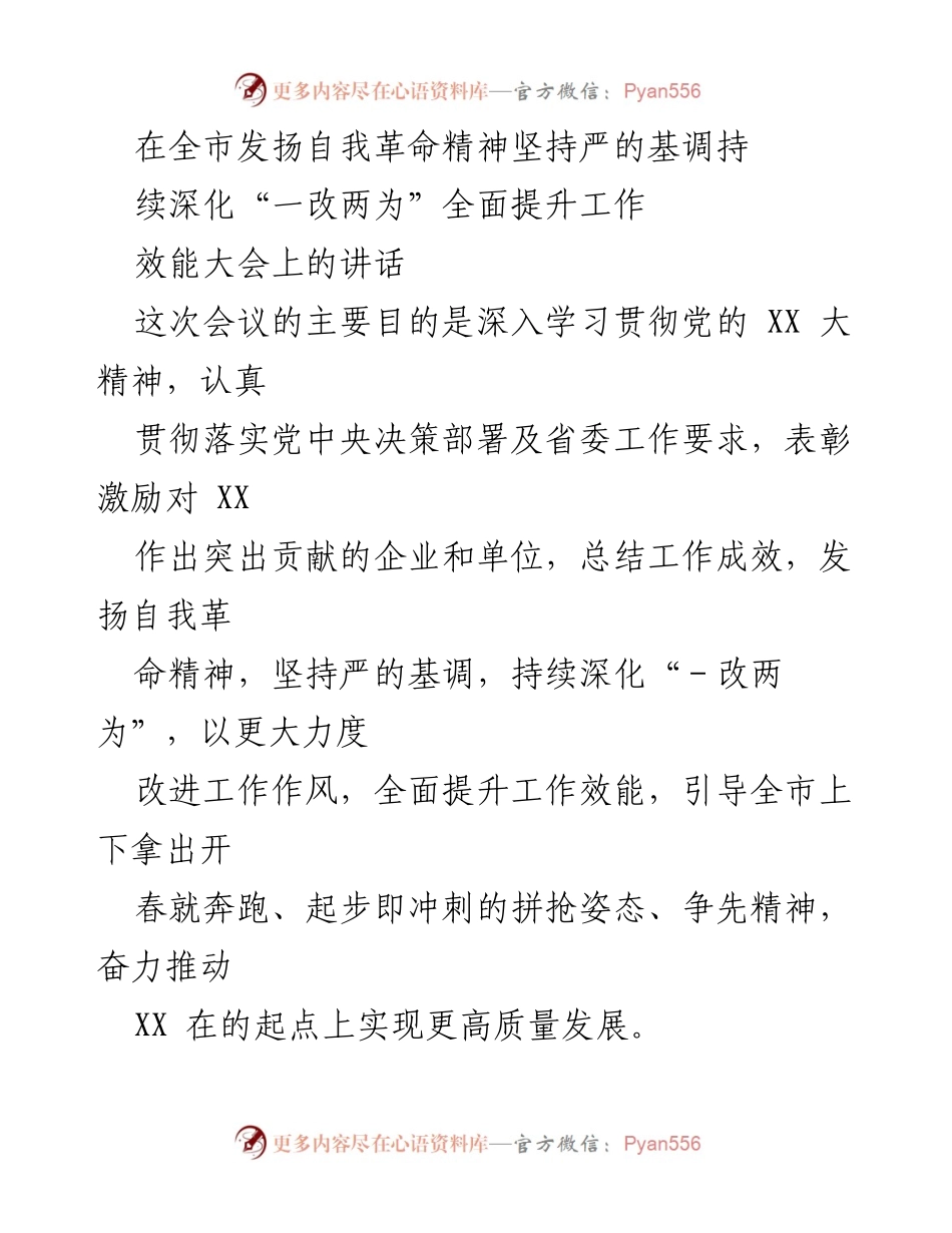 [发言] 全市工作效能提升大会 - 深化“一改两为”精神，推动高质量发展.docx_第1页