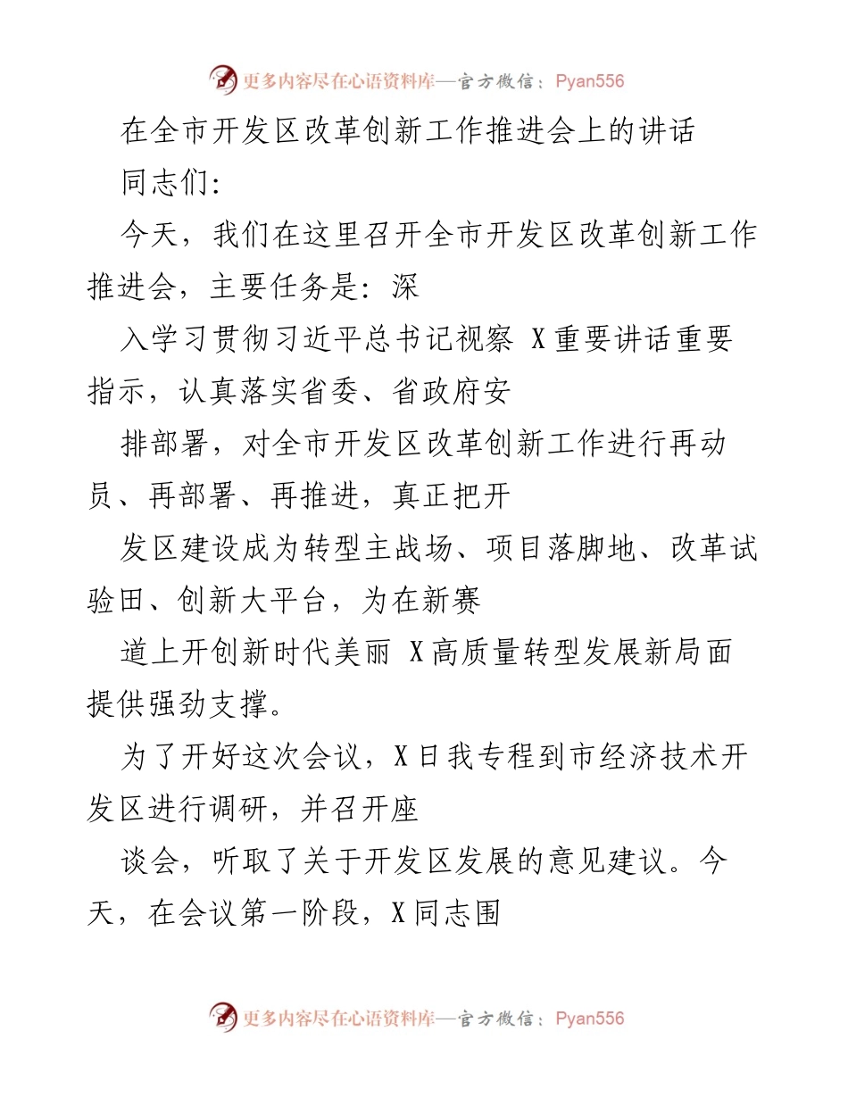 [发言] 全市开发区改革创新工作推进会 - 深入推进开发区改革创新，助力高质量转型发展.docx_第1页