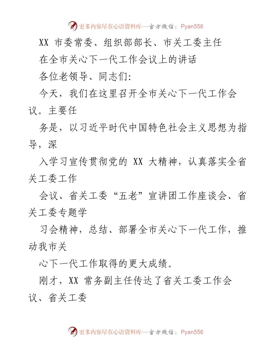 [发言] 全市关心下一代工作会议 - 加强关心下一代工作，推动青少年健康成长.docx_第1页