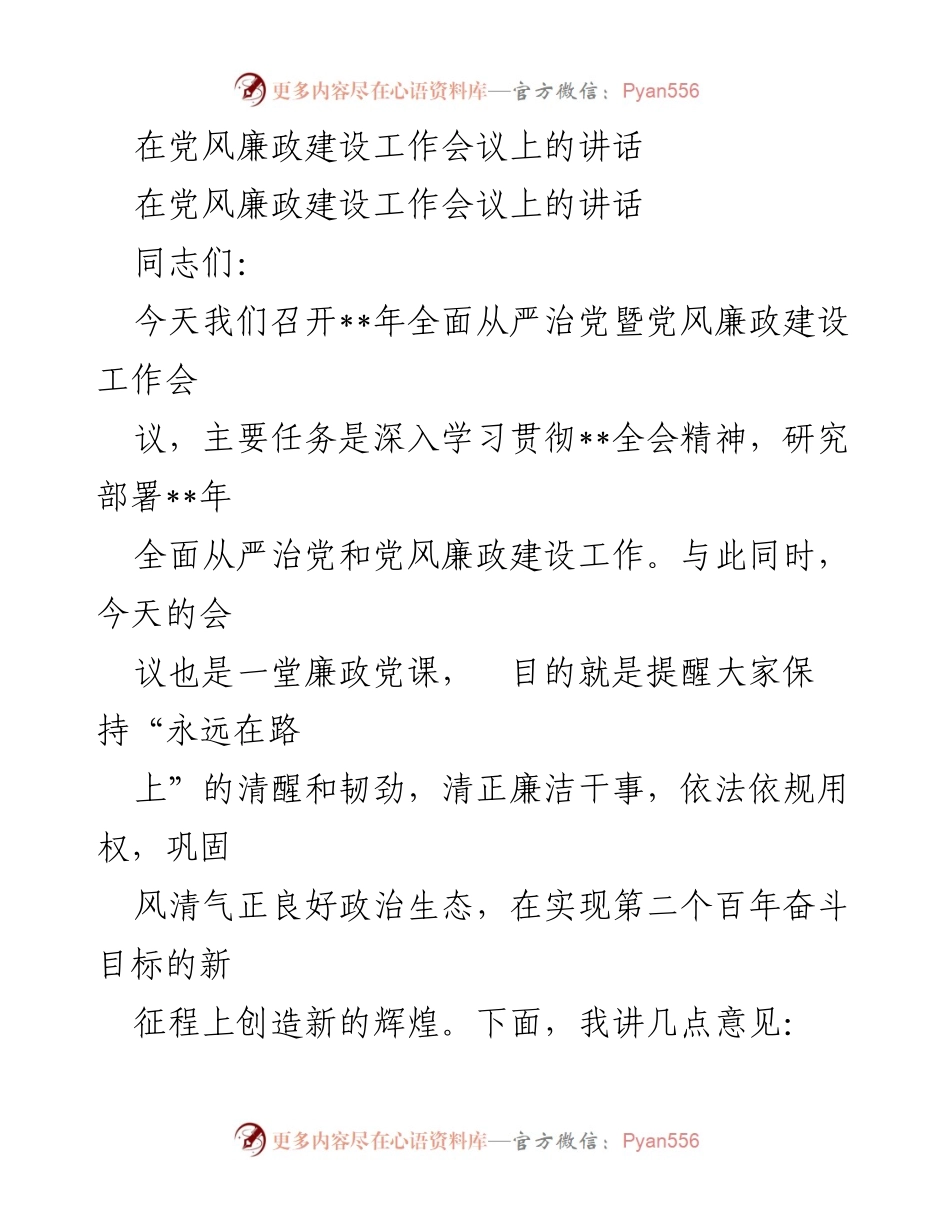 [发言] 党风廉政建设工作会议 - 深入推进全面从严治党的使命与担当.docx_第1页