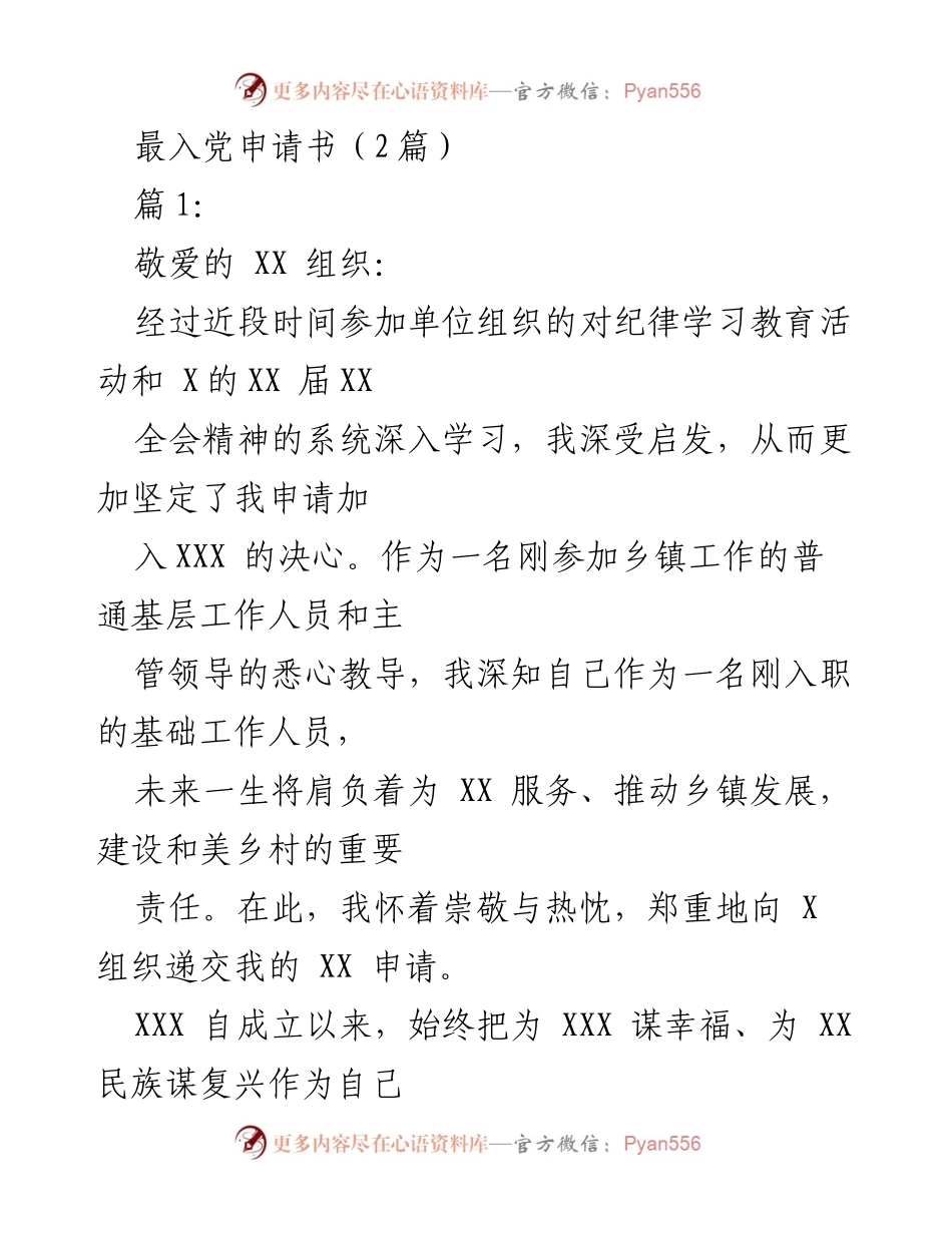 [发言] 入党申请 - 坚定信念，服务乡镇发展的入党申请书.docx_第1页