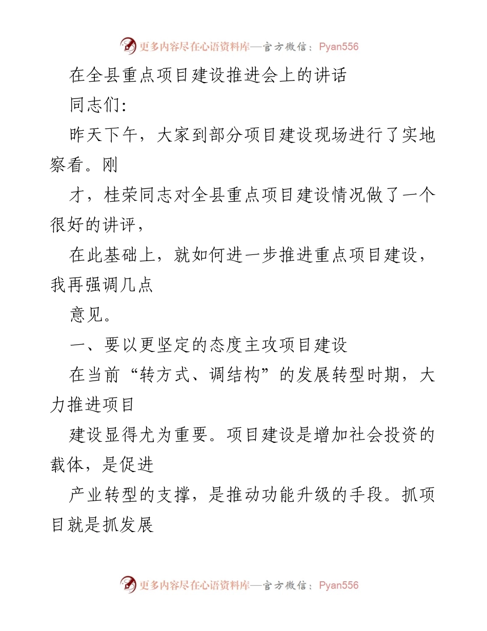 [发言] 全县重点项目建设推进会 - 强调项目建设的重要性与紧迫性.docx_第1页