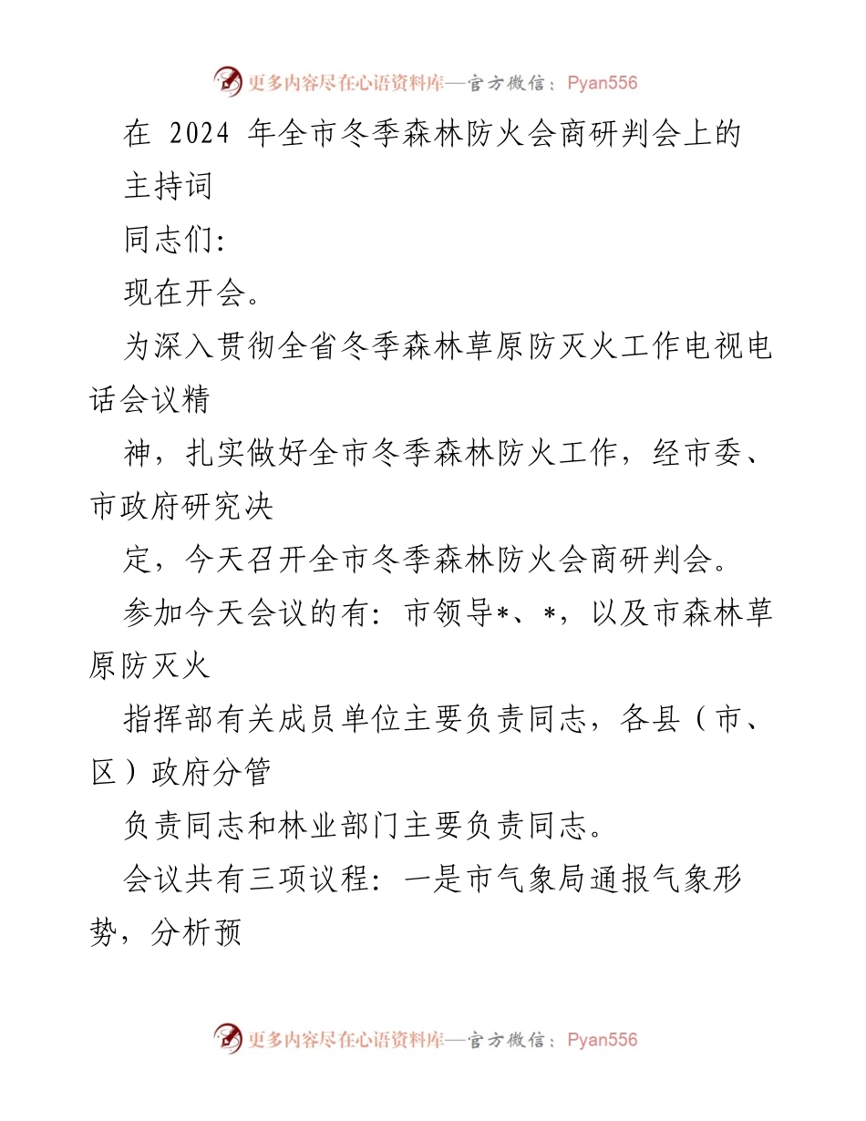 [发言] 全市冬季森林防火会商研判会 - 加强责任感，确保冬季森林防火工作落实.docx_第1页