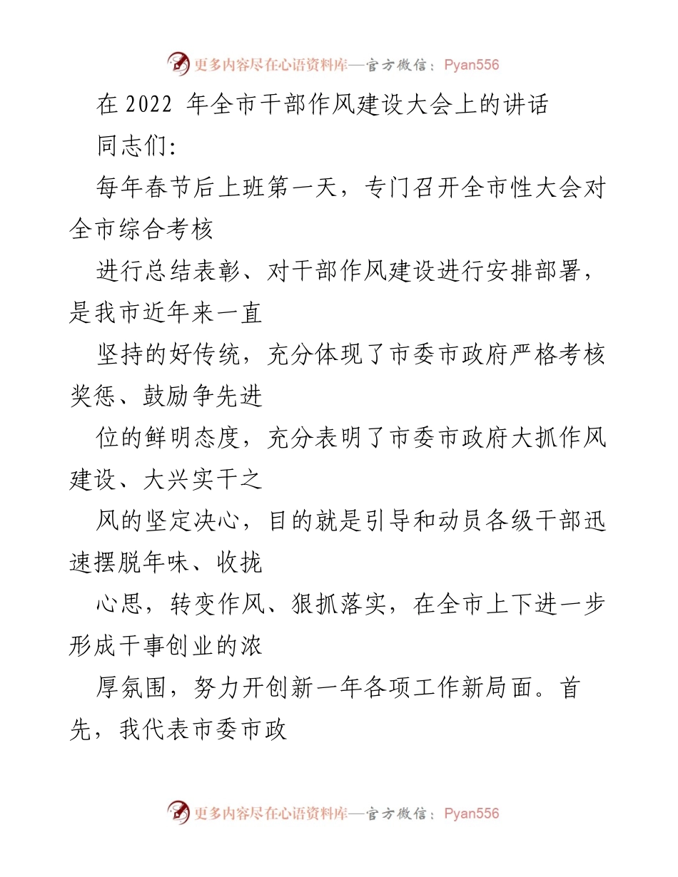 [发言] 全市干部作风建设大会 - 加强干部作风建设，推动全市发展新局面.docx_第1页