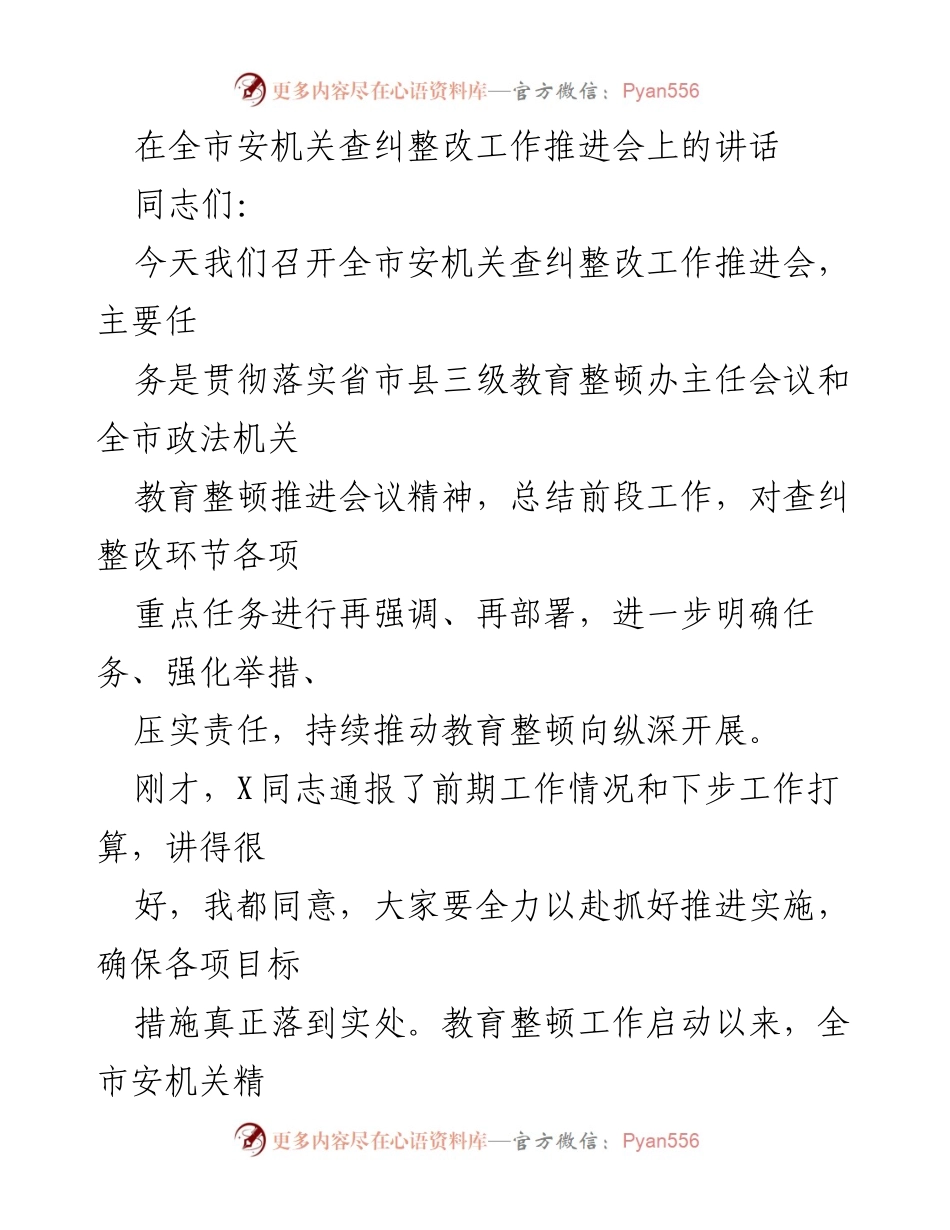 [发言] 全市安机关查纠整改工作推进会 - 加强查纠整改，推动教育整顿深入开展.docx_第1页