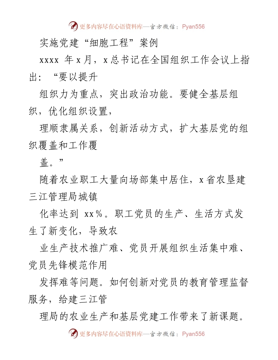 [发言] 全国组织工作会议 - 党建“细胞工程”创新探索与实践.docx_第1页