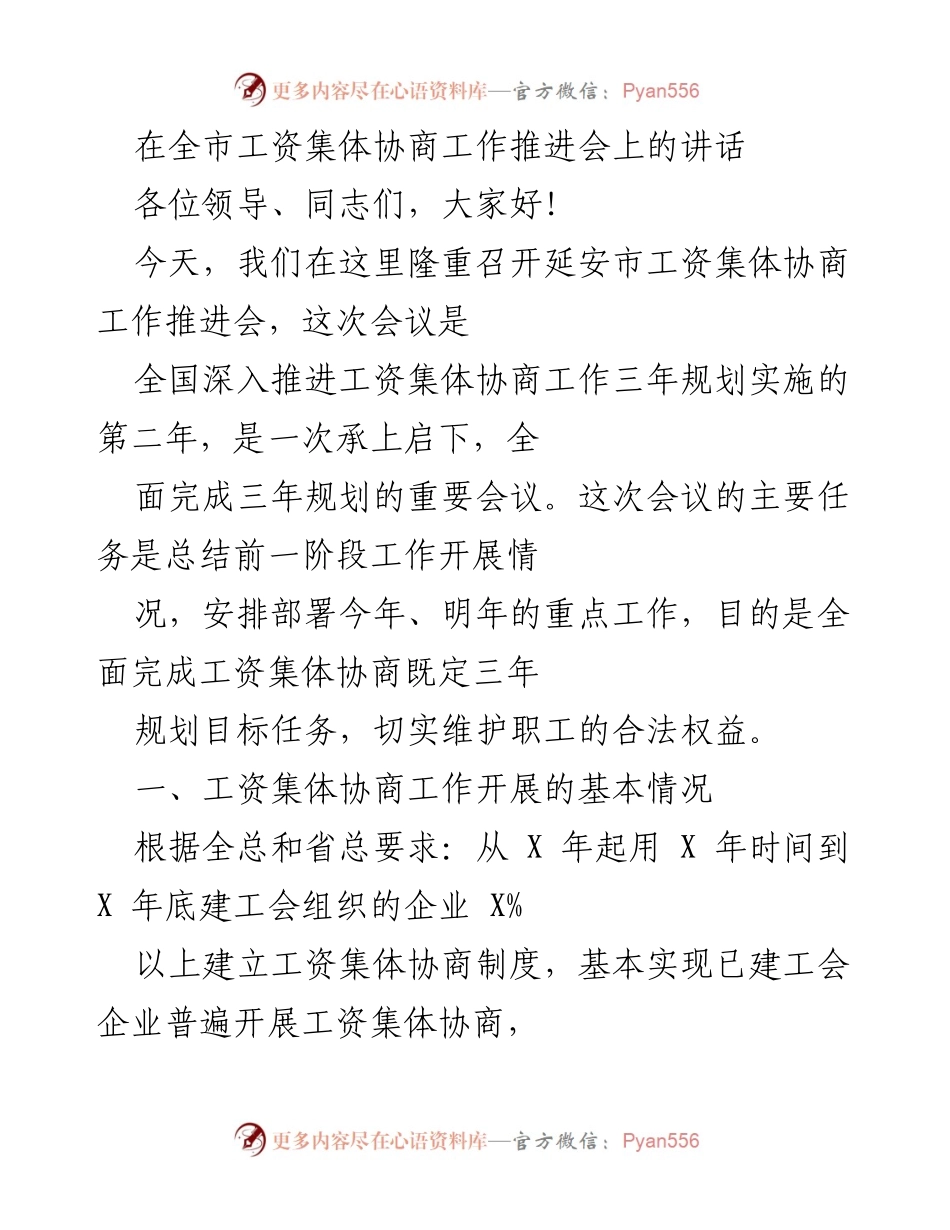 [发言] 全市工资集体协商工作推进会 - 加强工资集体协商，维护职工权益.docx_第1页