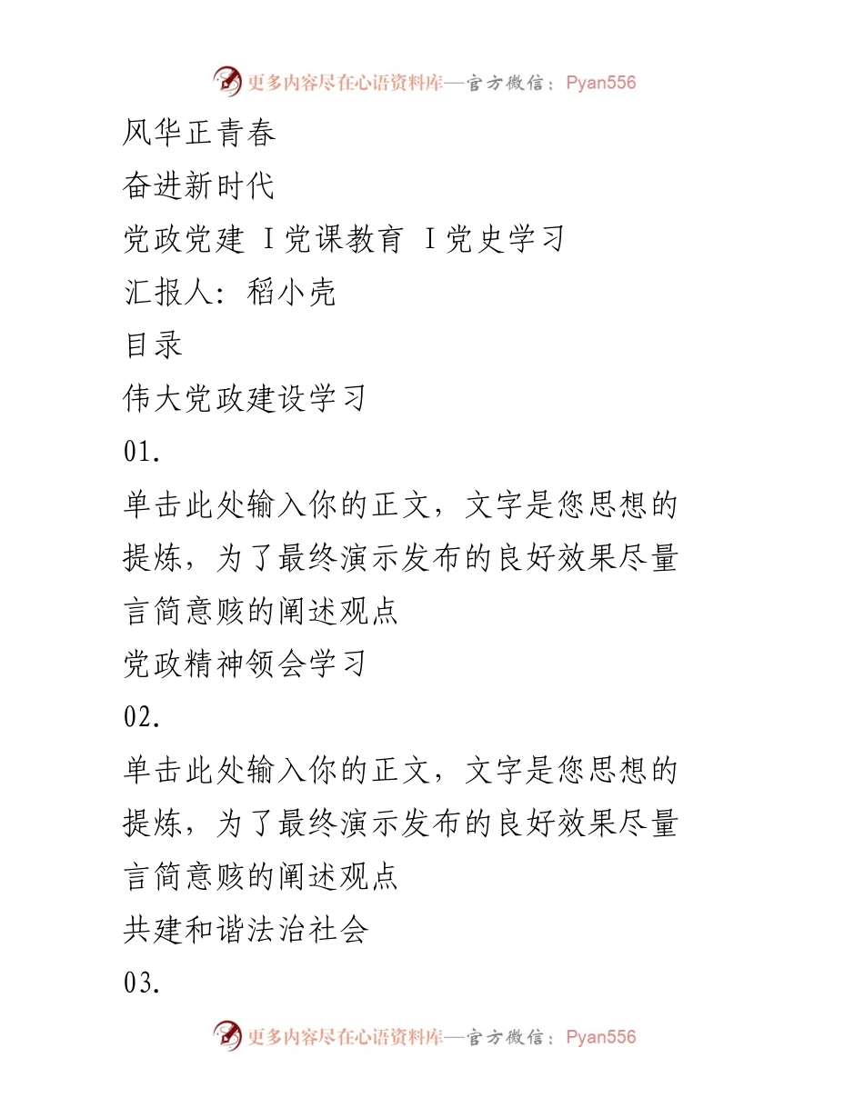 [发言] 党课教育 - 深入学习伟大党政建设精神.docx_第1页