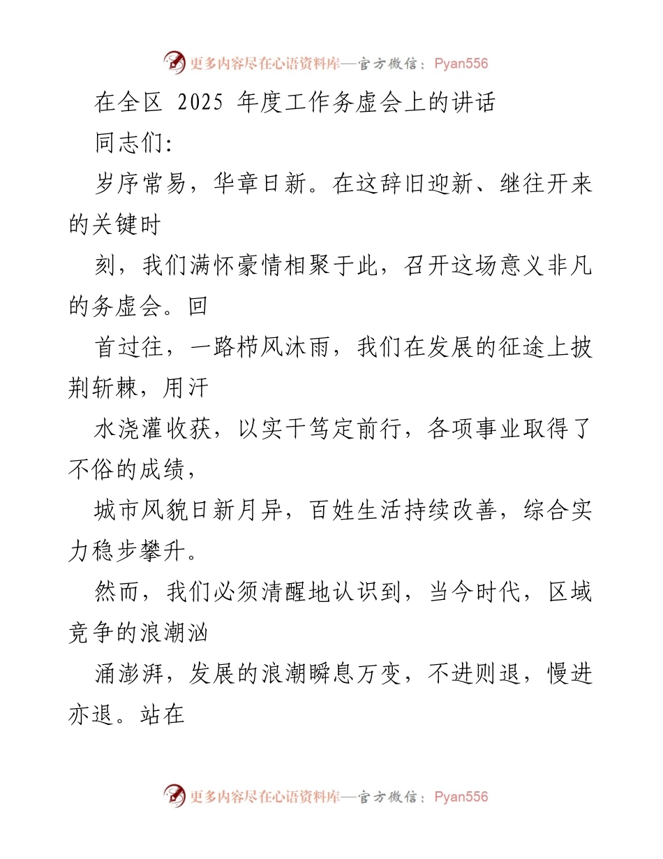 [发言] 全区2025年度工作务虚会 - 以高瞻远瞩的战略眼光谋划全区发展大局.docx_第1页