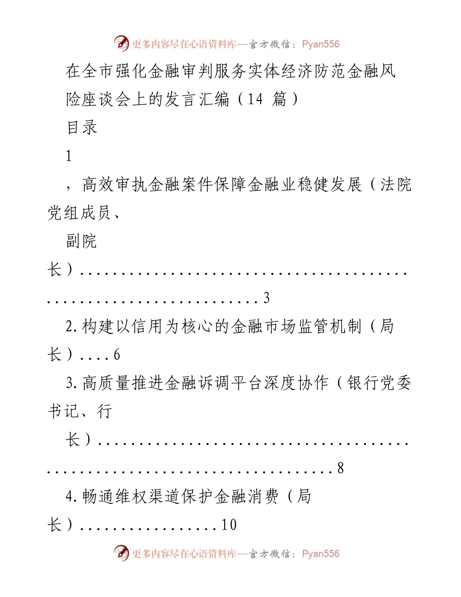 [发言] 全市强化金融审判服务实体经济防范金融风险座谈会 - 金融审判与实体经济：多方联动共促发展.docx_第1页