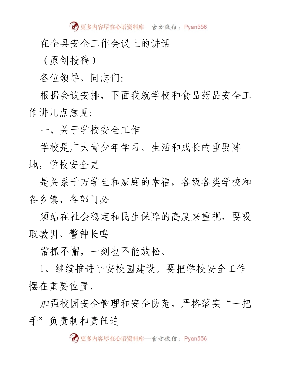 [发言] 全县安全工作会议 - 加强学校安全管理，确保师生安全与健康.docx_第1页