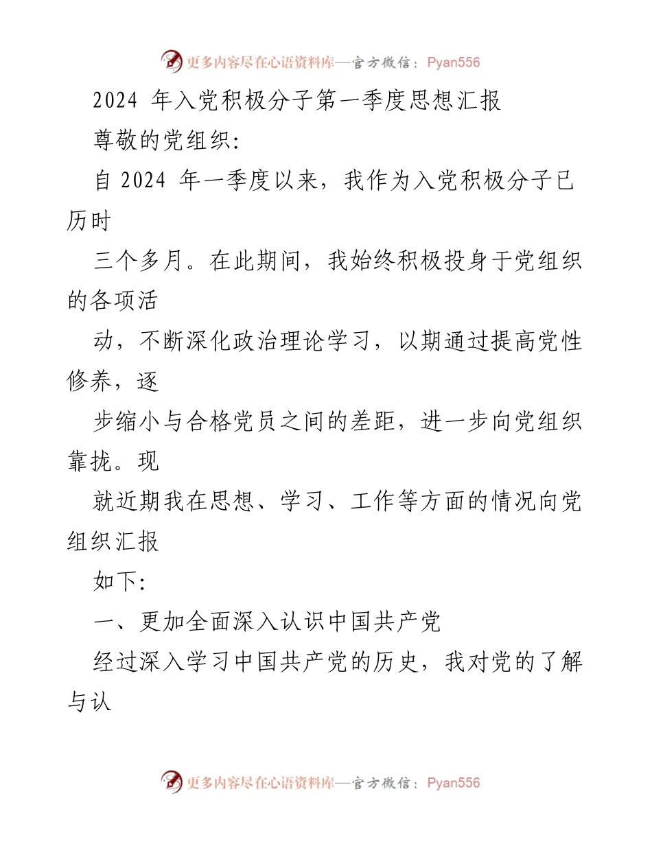 [发言] 入党积极分子思想汇报 - 2024年第一季度入党积极分子思想汇报总结_1.docx_第1页