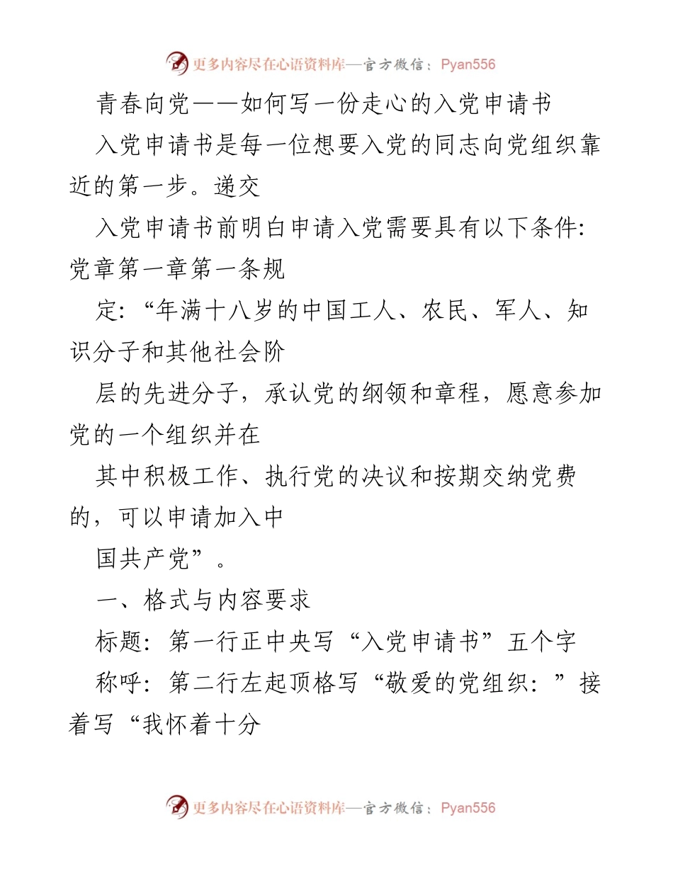 [发言] 入党申请书写作指导 - 青春向党：如何撰写走心的入党申请书.docx_第1页