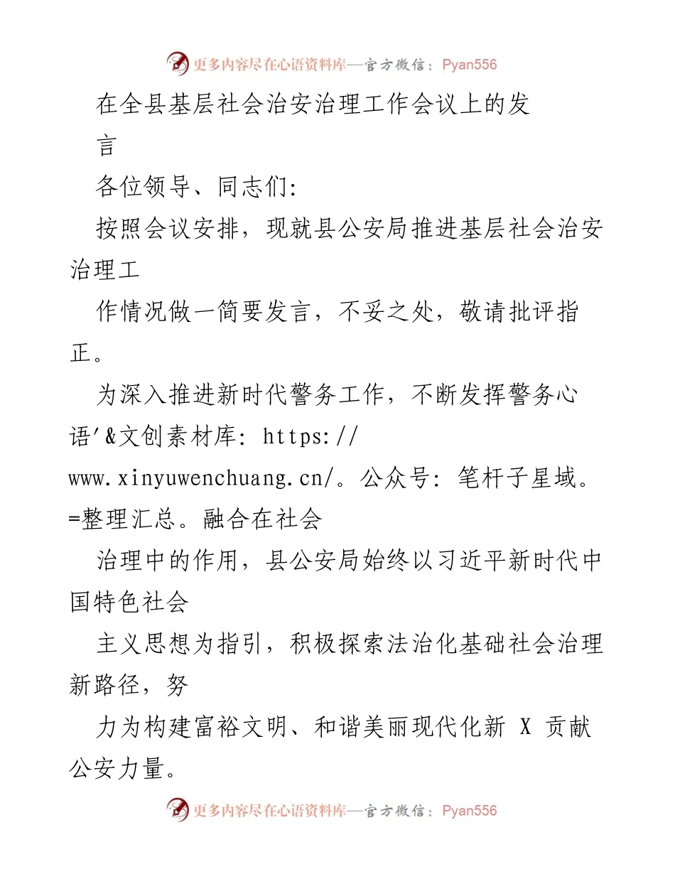 [发言] 全县基层社会治安治理工作会议 - 推进基层社会治安治理工作的创新实践与成效.docx_第1页