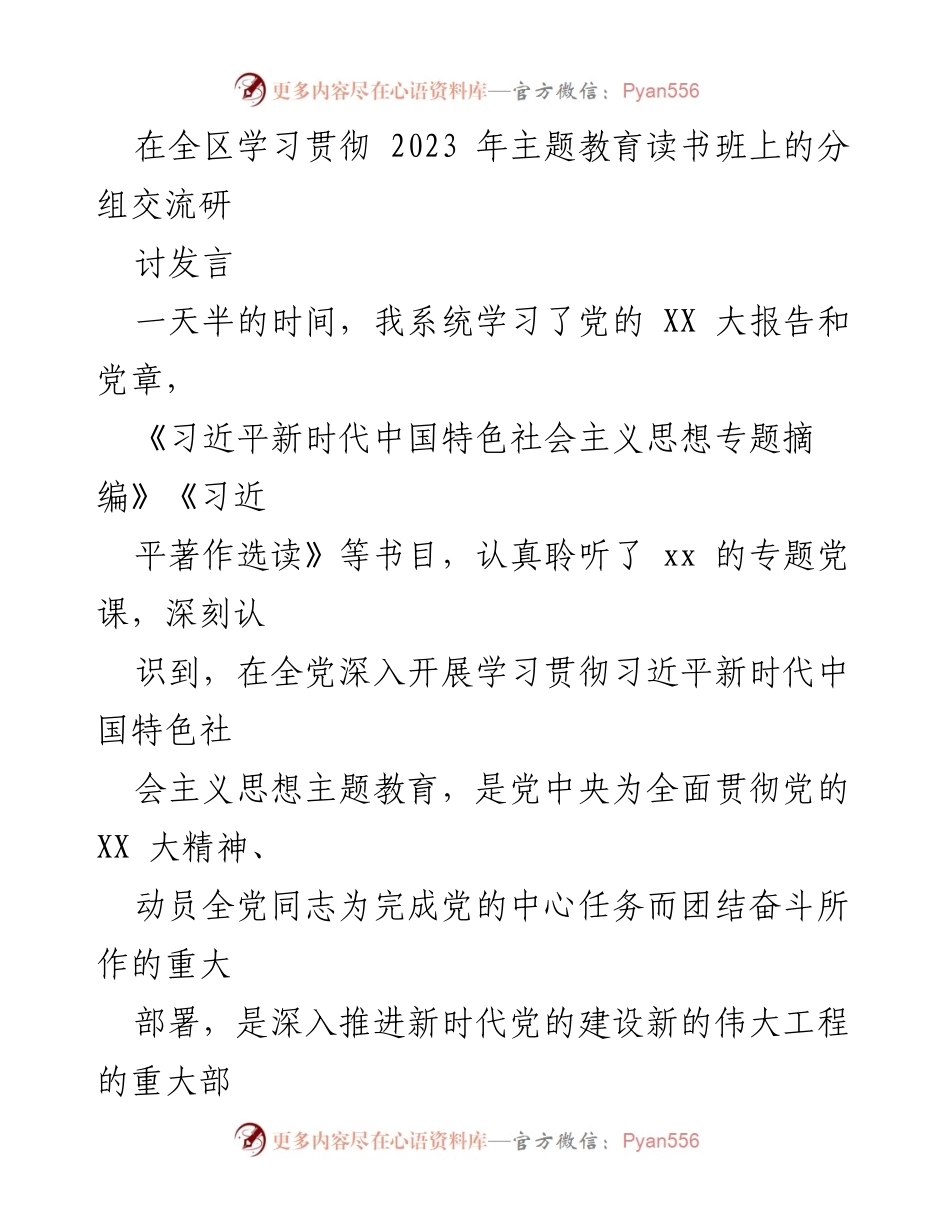 [发言] 全区学习贯彻 2023 年主题教育读书班 - 深化理论学习，推动高质量发展.docx_第1页