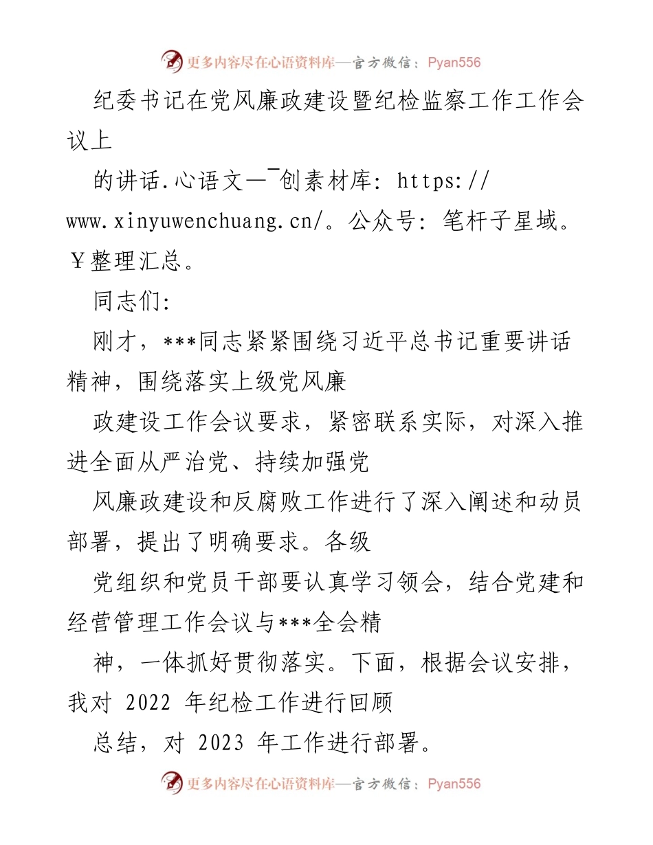 [发言] 党风廉政建设暨纪检监察工作会议 - 2023年纪检工作总结与部署.docx_第1页