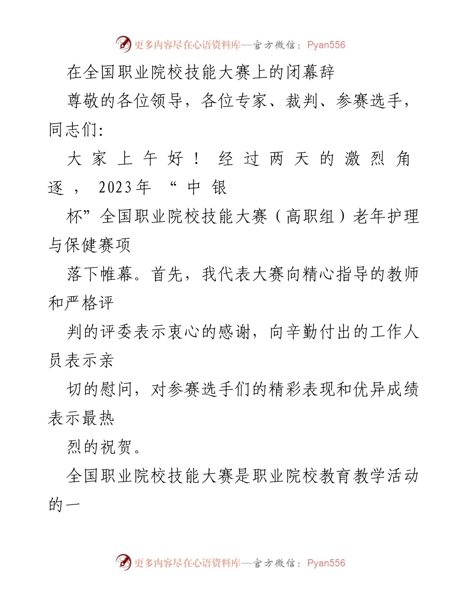 [发言] 全国职业院校技能大赛闭幕式 - 全国职业院校技能大赛闭幕辞：致敬参赛选手与支持团队.docx_第1页