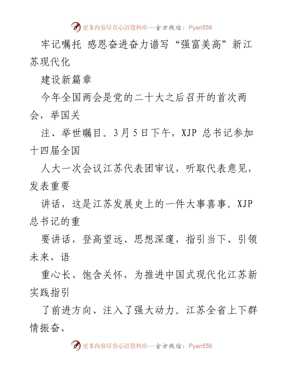 [发言] 全国两会 - 深入学习贯彻XJP总书记重要讲话，奋力谱写江苏现代化新篇章.docx_第1页