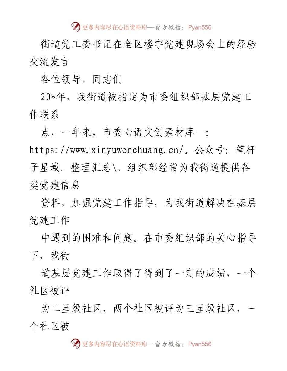 [发言] 全区楼宇党建现场会 - 街道基层党建工作经验交流发言.docx_第1页