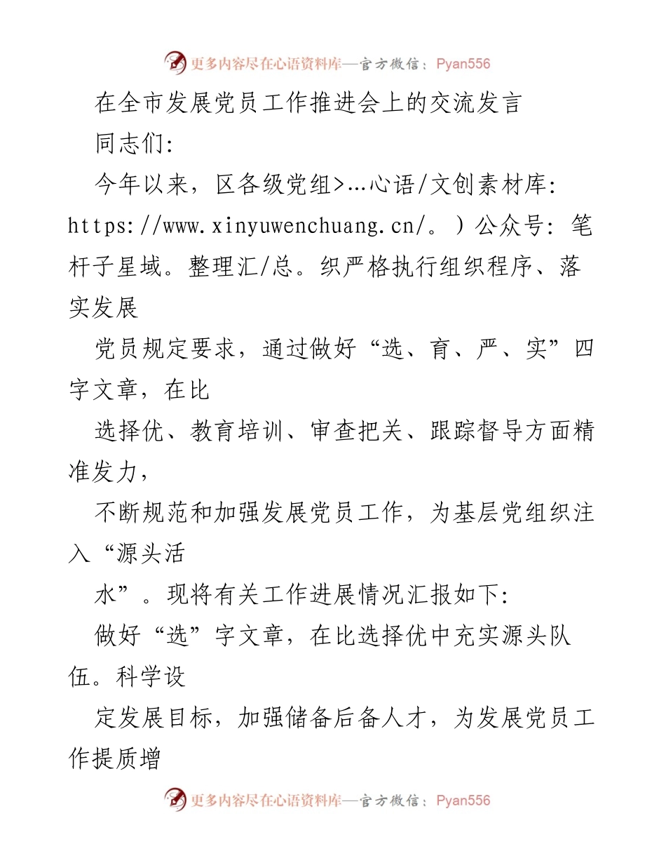 [发言] 全市发展党员工作推进会 - 加强发展党员工作，注入基层组织“源头活水”_1.docx_第1页