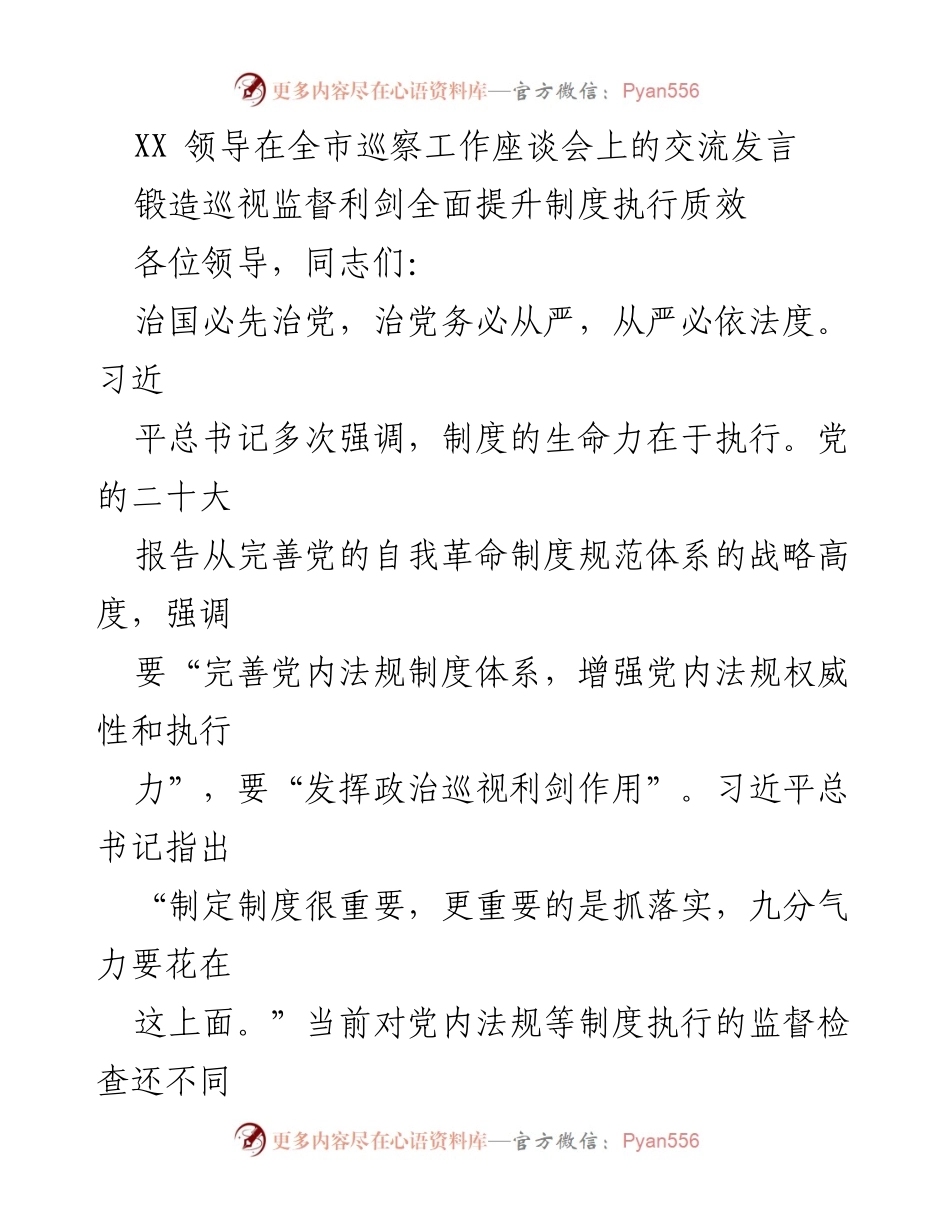 [发言] 全市巡察工作座谈会 - 强化巡视监督，提升制度执行力.docx_第1页