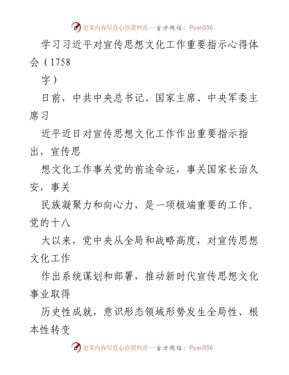 [发言] 全国宣传思想文化工作会议 - 深入学习习近平总书记对宣传思想文化工作重要指示的心得体会.docx_第1页