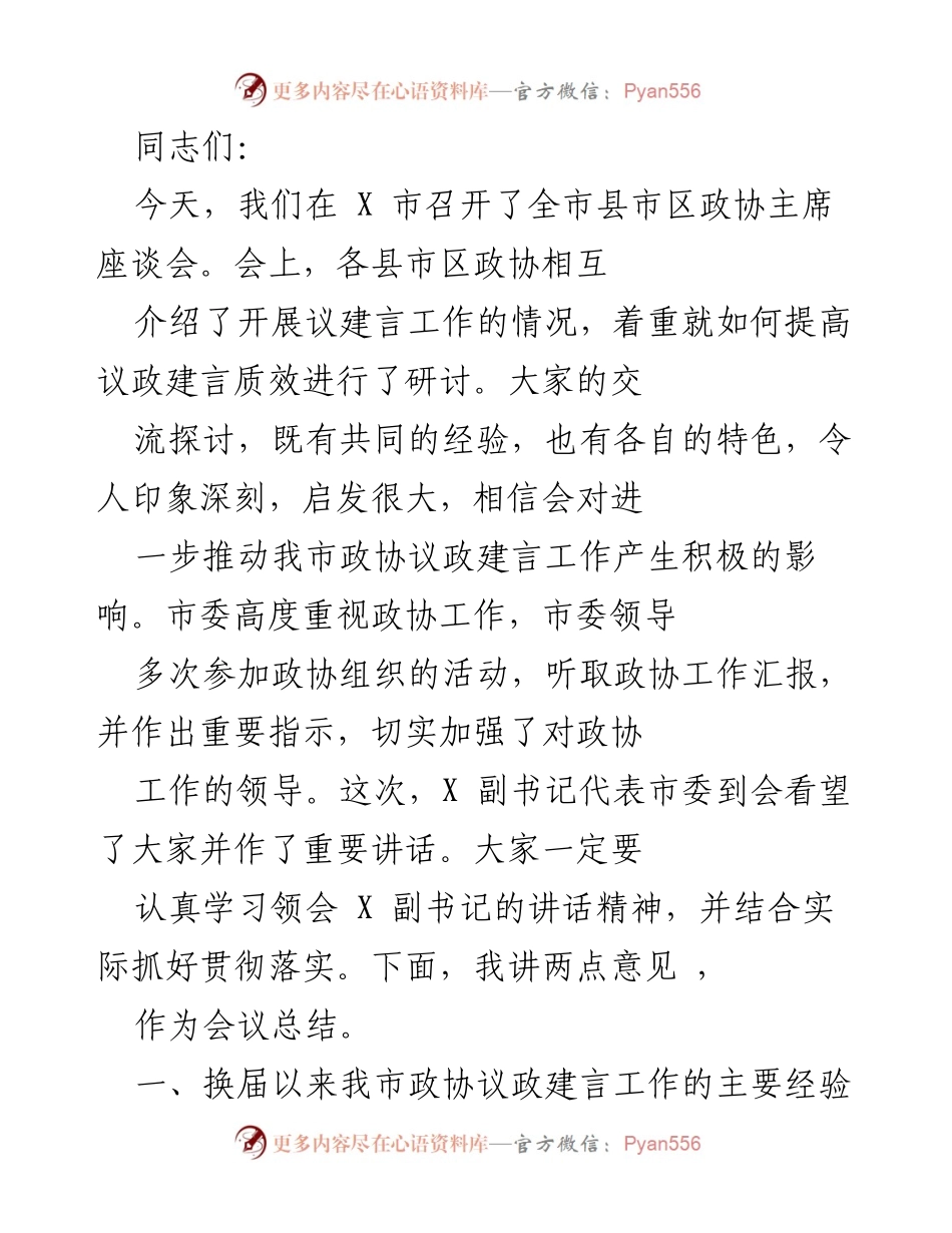 [发言] 全市政协主席座谈会 - 提升政协议政建言质效的经验分享与总结.docx_第1页