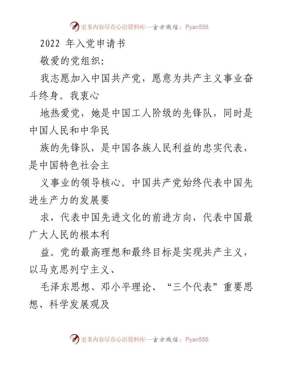[发言] 入党申请 - 2022年中国共产党入党申请书.docx_第1页