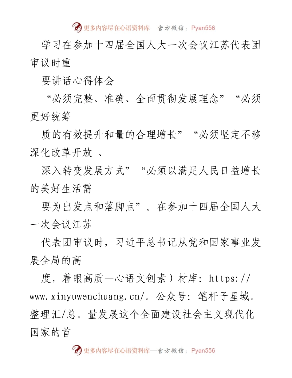 [发言] 全国人大会议 - 习近平总书记关于高质量发展的重要讲话心得体会.docx_第1页