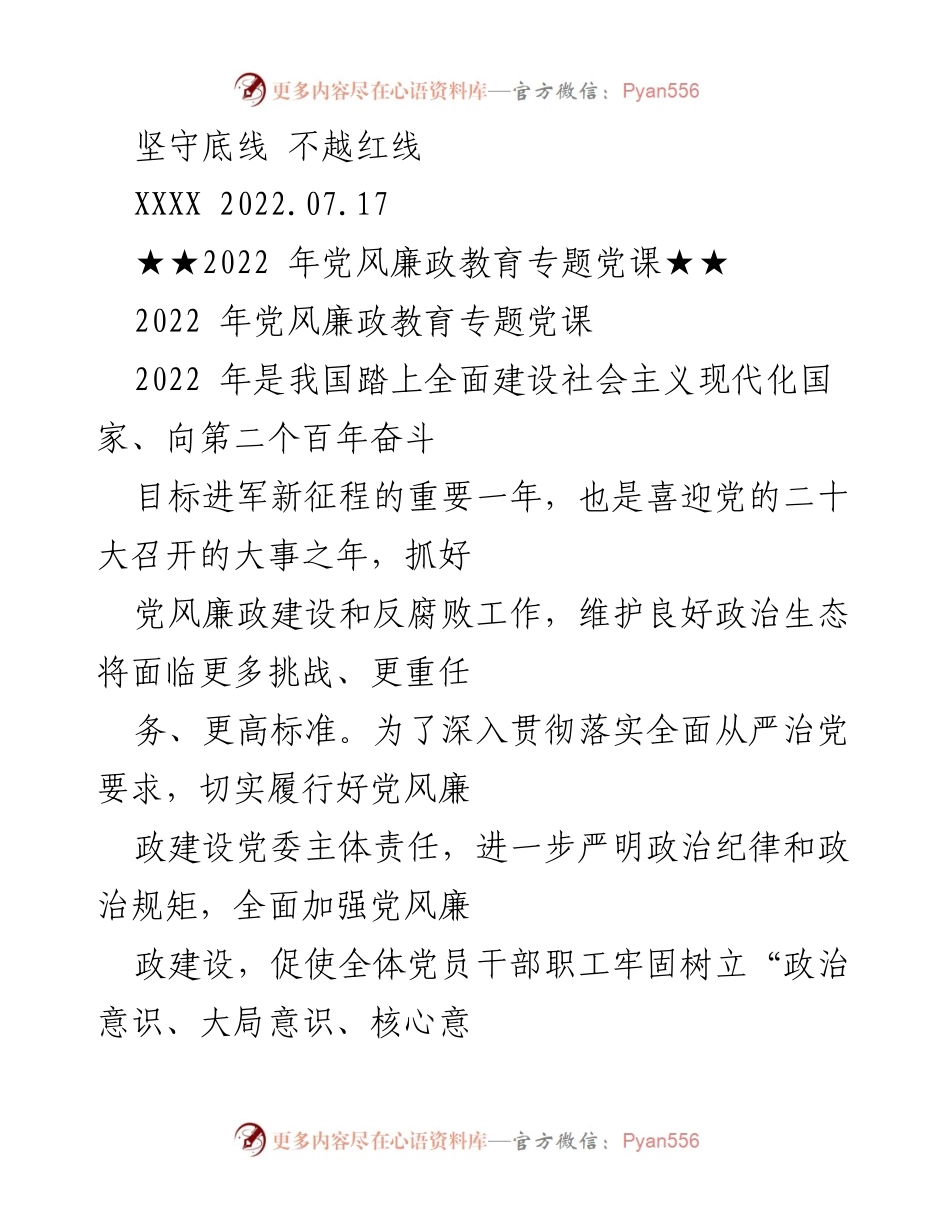 [发言] 党风廉政教育专题党课 - 坚守底线，强化意识，推动廉政建设.docx_第1页