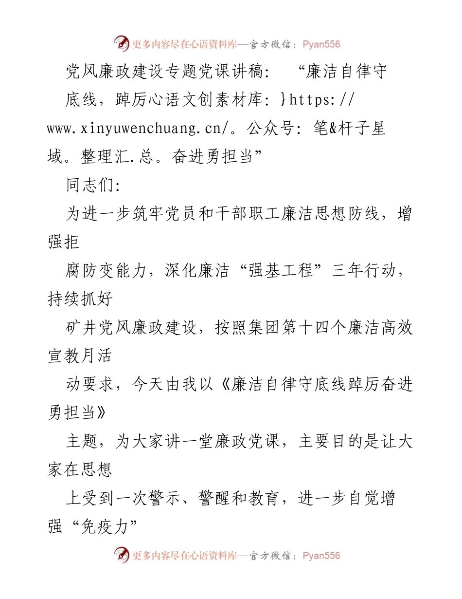[发言] 党风廉政建设专题党课 - “廉洁自律守底线，踔厉奋进勇担当”_1.docx_第1页