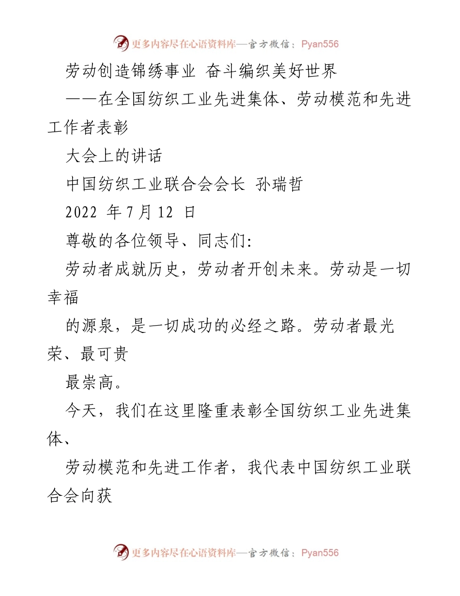 [发言] 全国纺织工业先进集体、劳动模范和先进工作者表彰大会 - 劳动创造锦绣事业，奋斗编织美好世界.docx_第1页