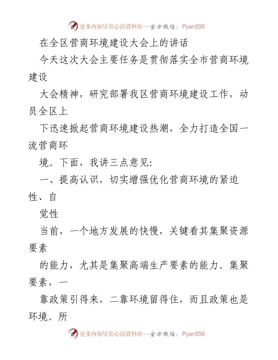 [发言] 全区营商环境建设大会 - 加快营商环境建设，打造全国一流发展平台.docx_第1页