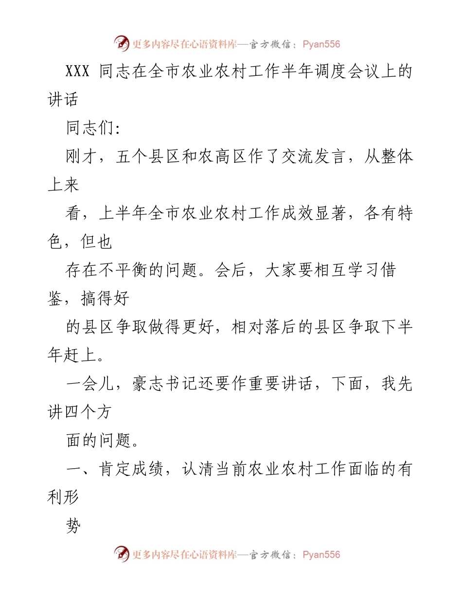 [发言] 全市农业农村工作半年调度会议 - 上半年农业农村工作成效与未来发展方向分析.docx_第1页