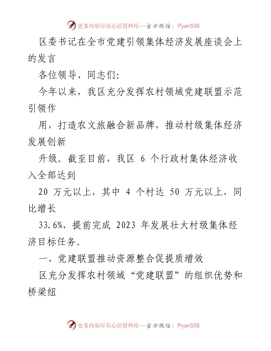[发言] 全市党建引领集体经济发展座谈会 - 党建引领下的集体经济创新发展探索.docx_第1页