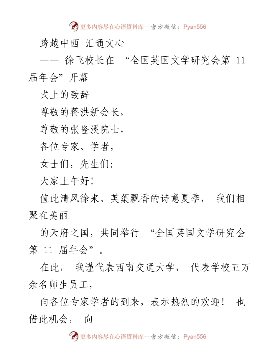 [发言] 全国英国文学研究会第 11 届年会 - 跨越中西，汇通文心：徐飞校长致辞.docx_第1页