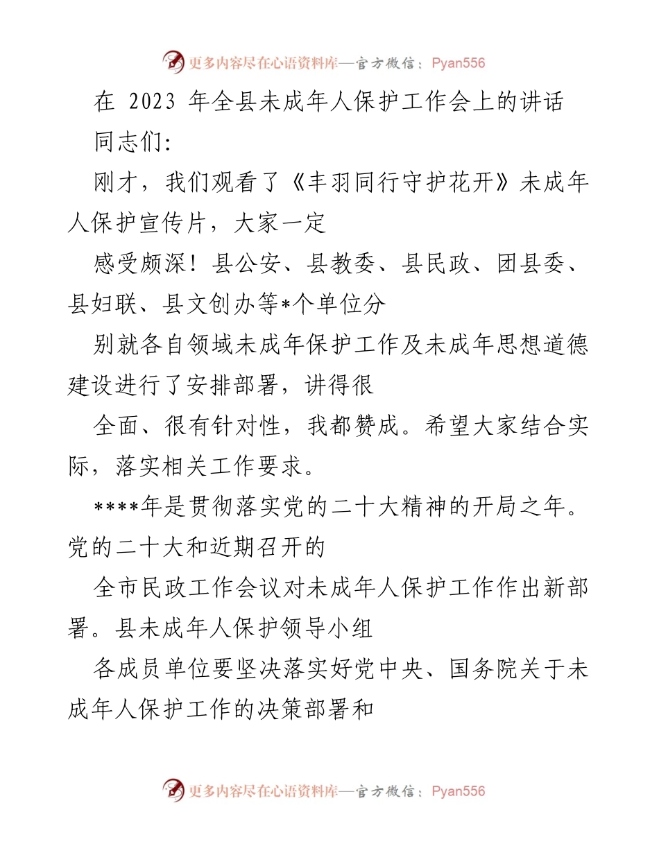 [发言] 全县未成年人保护工作会 - 加强未成年人保护工作的重要性与落实措施.docx_第1页