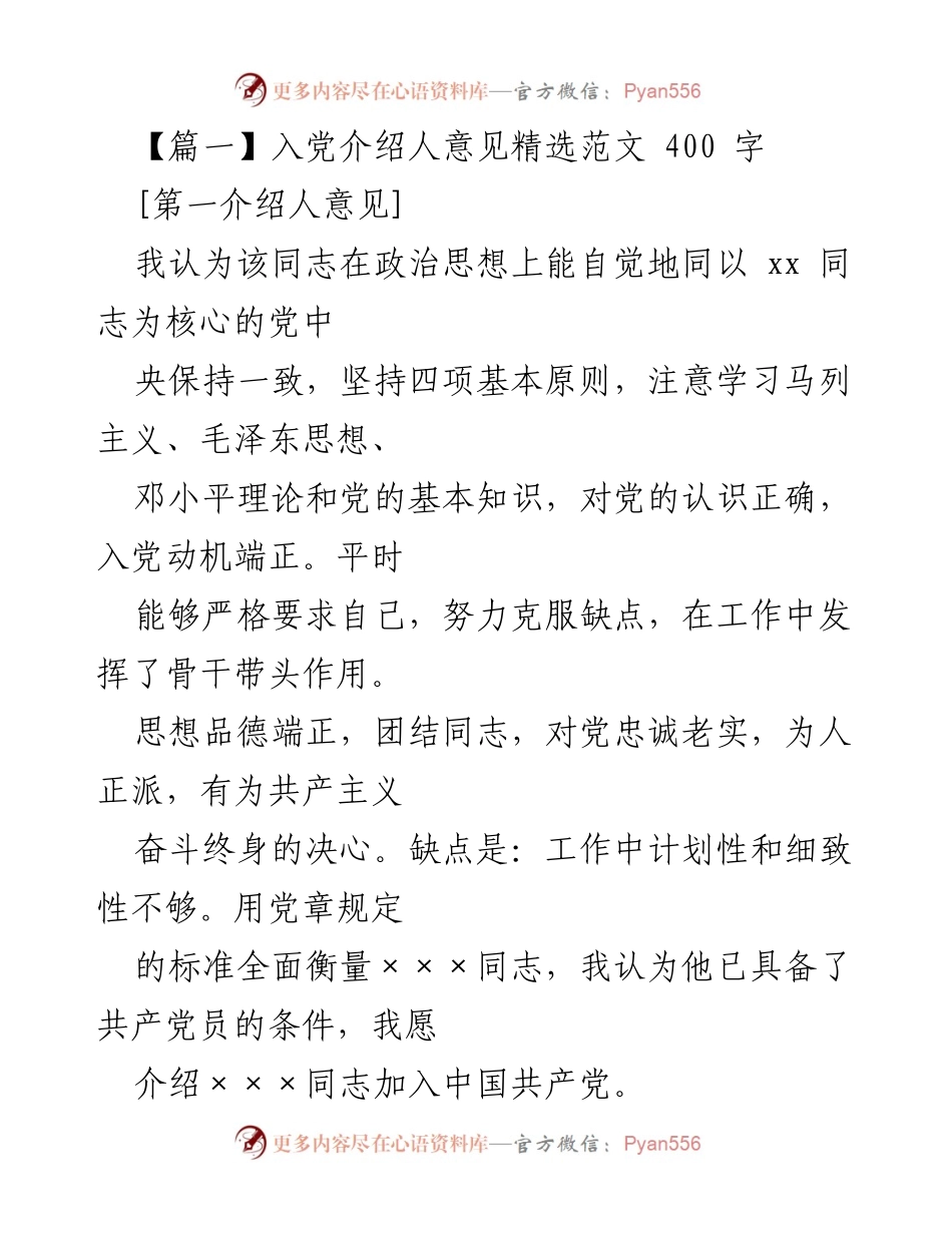 [发言] 入党推荐 - 入党介绍人意见精选范文.docx_第1页