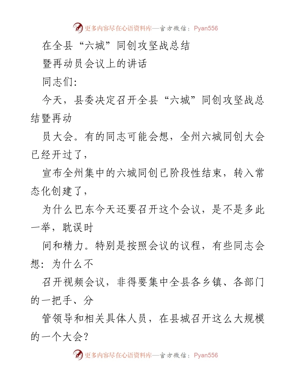 [发言] 全县“六城”同创攻坚战总结暨再动员会议 - 继续推进“六城”同创，坚定为民造福的信心与决心.docx_第1页