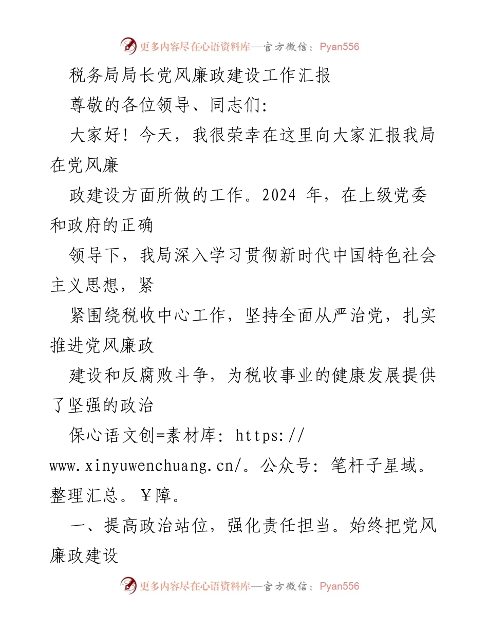 [发言] 党风廉政建设工作汇报 - 税务局党风廉政建设工作汇报.docx_第1页