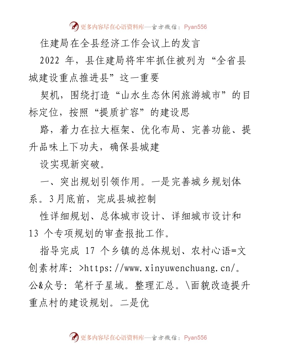 [发言] 全县经济工作会议 - 住建局2022年工作规划与目标实施方案.docx_第1页