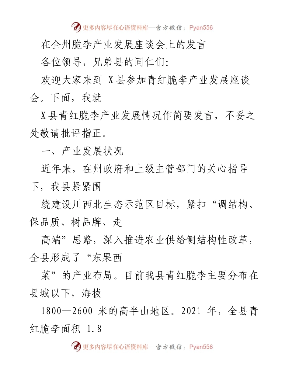 [发言] 全州脆李产业发展座谈会 - X县青红脆李产业发展现状与措施总结.docx_第1页
