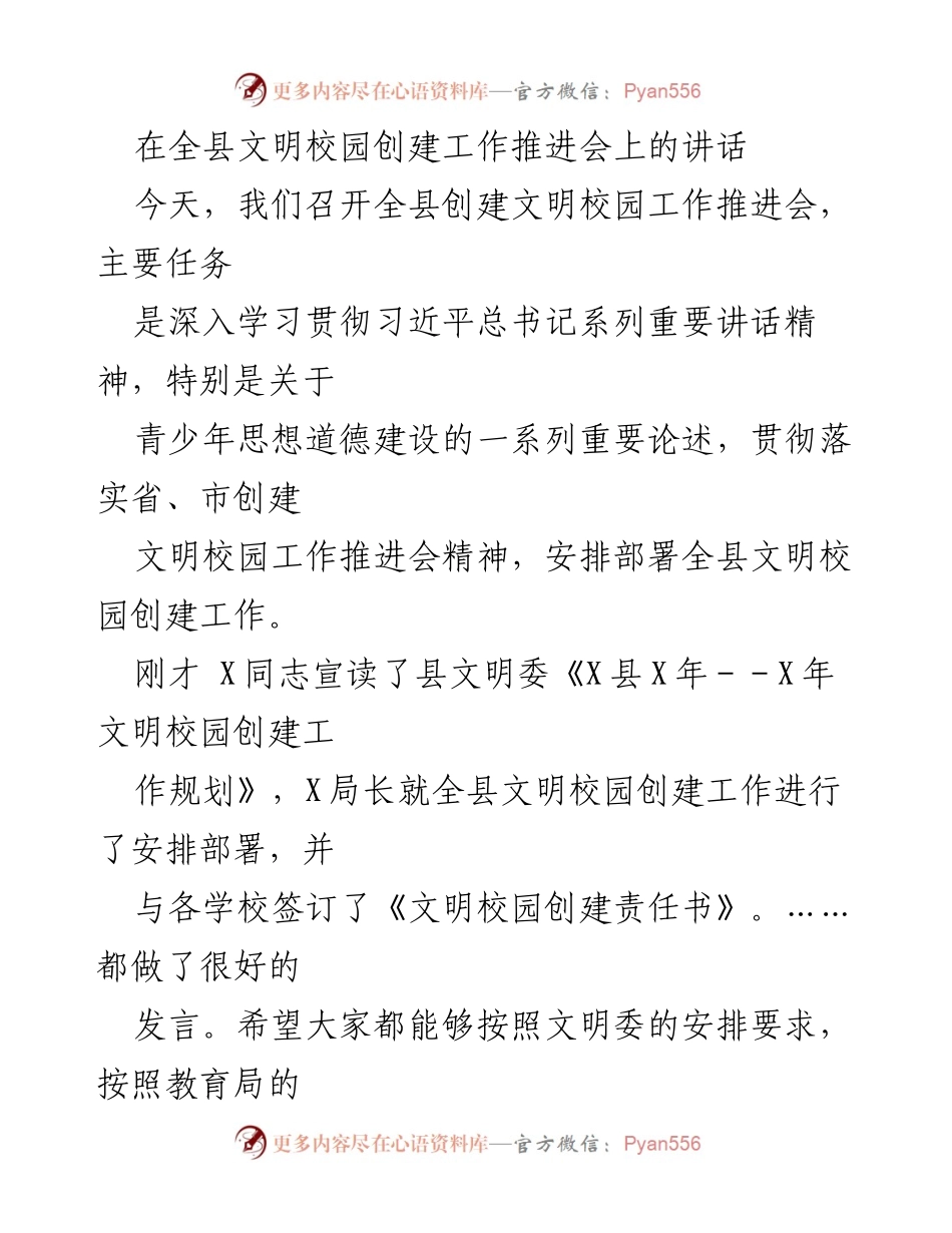 [发言] 全县文明校园创建工作推进会 - 深入推进文明校园创建，提升青少年思想道德建设.docx_第1页