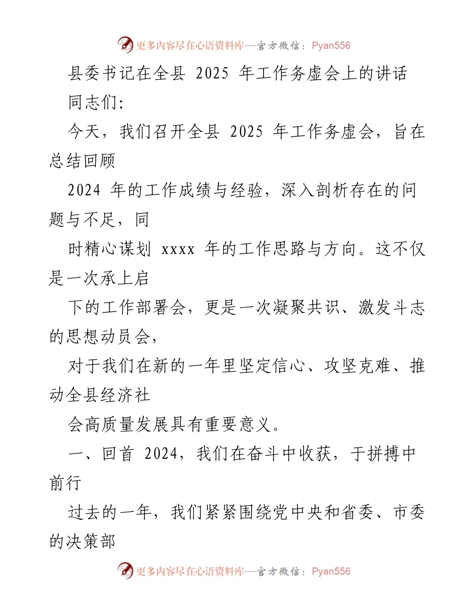 [发言] 全县2025年工作务虚会 - 总结2024年成就与谋划2025年发展方向.docx_第1页