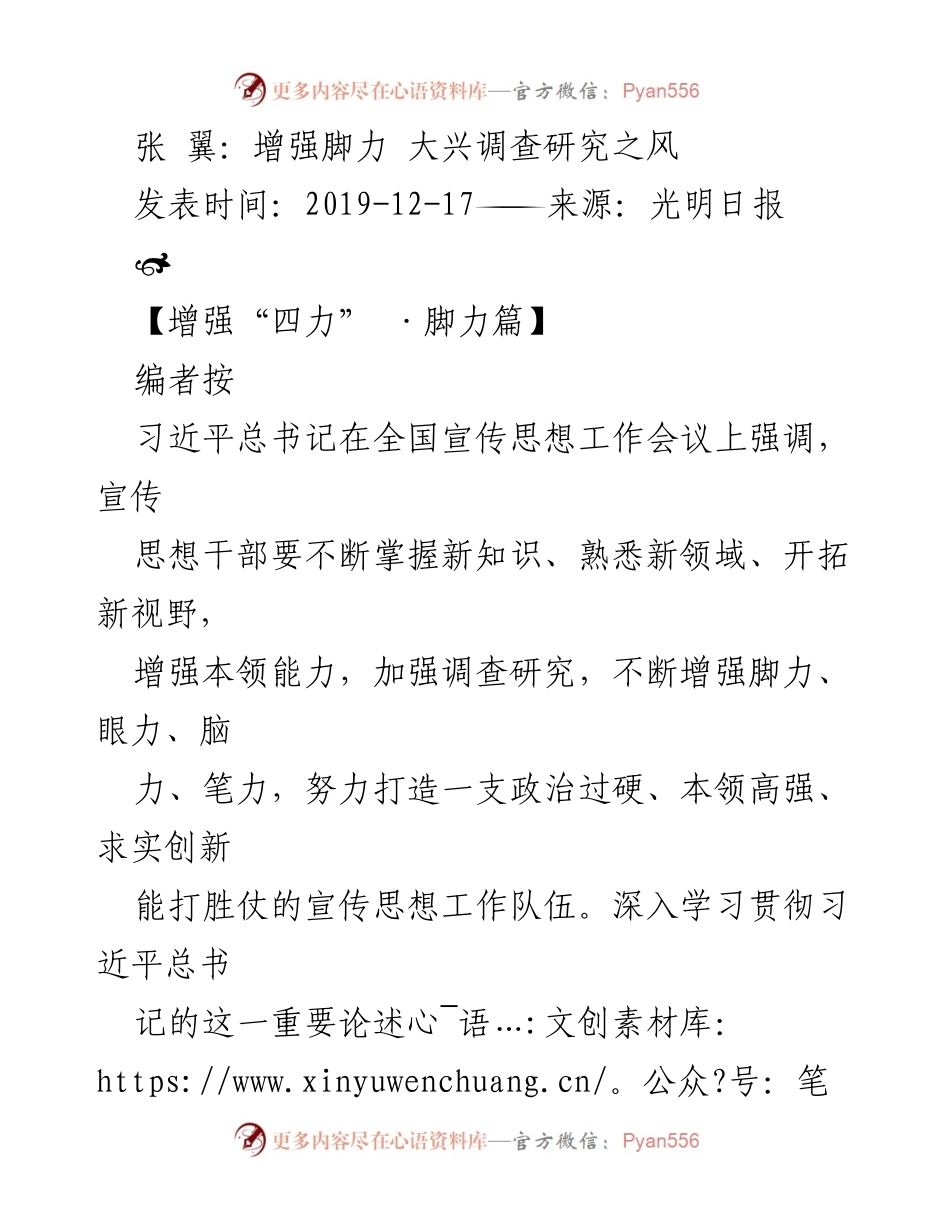 [发言] 全国宣传思想工作会议 - 增强“四力” 提升调查研究能力.docx_第1页